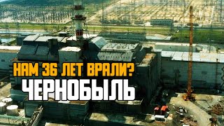 ЧЕРНОБЫЛЬ. Нам 36 лет врали???