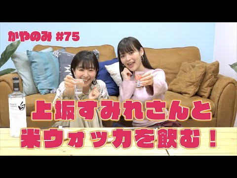 かやのみ#76「上坂すみれさんとかやのみ！」 (05月10日 03:00 / 18 users)