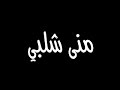 فضيحة منة شلبى فى فيلم الساحر