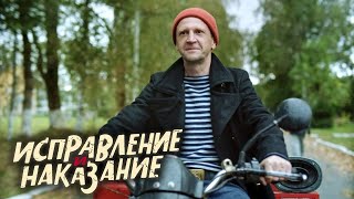 Исправление И Наказание: 1 Сезон, 16 Серия