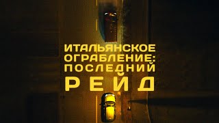 Итальянское Ограбление: Последний Рейд / Боевик / Триллер / Hd