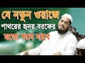 Bangla Waz 2017 Hafizur Rahman Siddiki About Shirk Islamic Waz 2017 Bangla Waz 2017 Hafizur Rahman Siddiki About Shirk Islamic Waz 2017