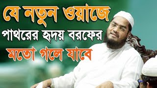 Bangla Waz 2017 Hafizur Rahman Siddiki About Shirk Islamic Waz 2017 Bangla Waz 2017 Hafizur Rahman Siddiki About Shirk Islamic Waz 2017