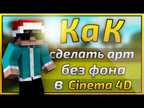 Как сделать фон синема 4д Как сделать фон синема 4д