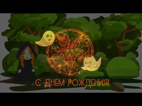 Открытка с днем рождения ведьме 66