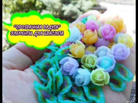Браслет из полимерной глины с эффектом цветового блика. Мастер-класс Браслет из полимерной глины с эффектом цветового блика. Мастер-класс