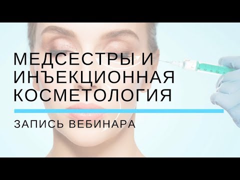 Медсестры и инъекционная косметология Медсестры и инъекционная косметология