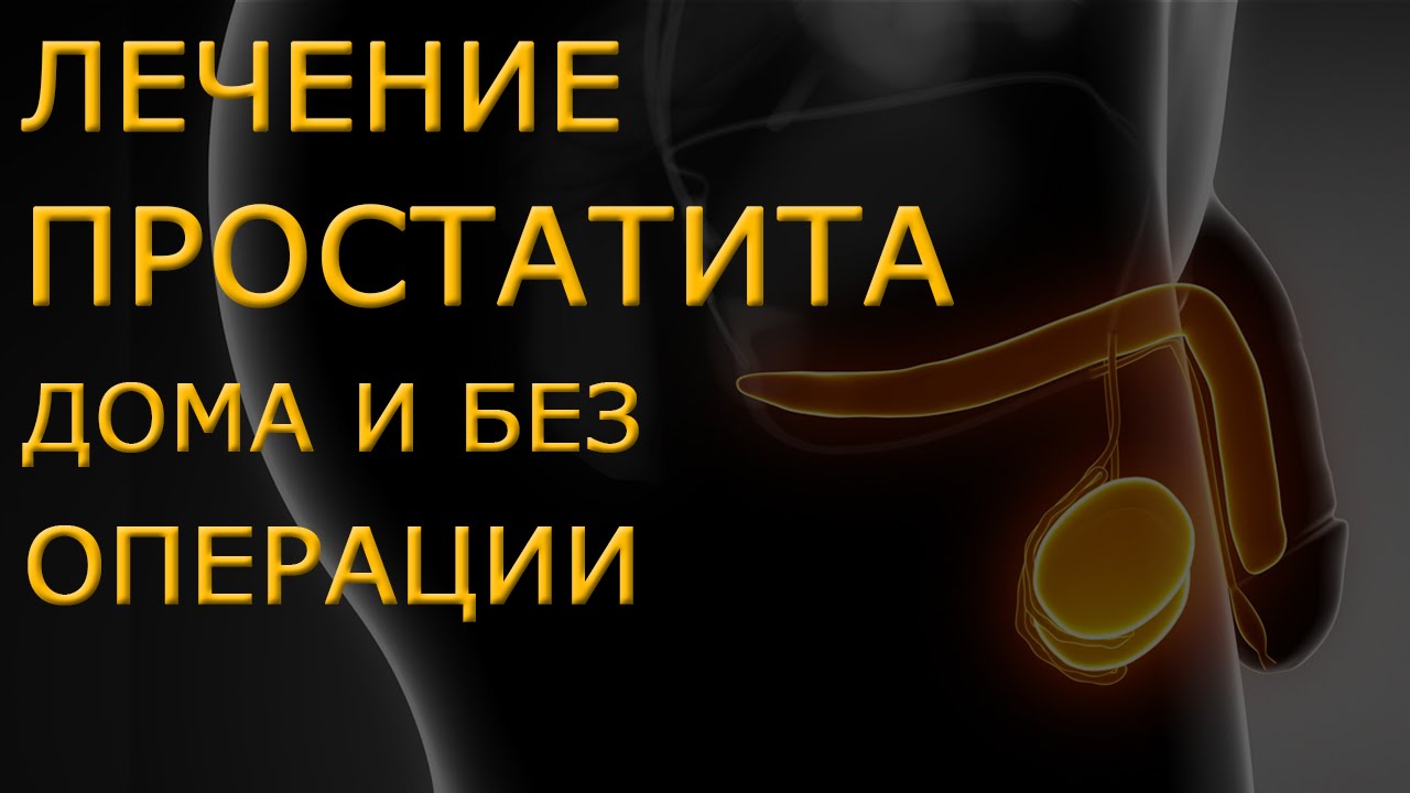 чем и как лечить аденому и простатит