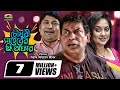 Chowdhory Saheber Free Offer | HD1080p 2017 || ft Mosharraf Karim | Tarin | Siddikur Chowdhory Saheber Free Offer | HD1080p 2017 || ft Mosharraf Karim | Tarin | Siddikur
