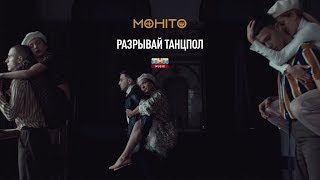 Клип Мохито - Разрывай танцпол