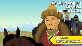 Ұлт Тарихы (Сен Білесін Бе?) Қазақша Мультфильмдер Казакша Мультфильмдер Казакша Мультфильм