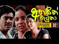 Ahasin Watuna Episode 32