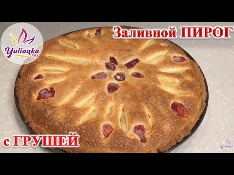 ♥ МЕГА-ХИТ НАШЕЙ СЕМЬИ: ???? Заливной пирог с ГРУШЕЙ и КЛУБНИКОЙ. НЕРЕАЛЬНО ВКУСНО!!!