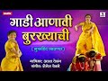 Gaadi Aani Burkhyachi - Marathi Lavni - Megha Ghadge - Sumeet Music India