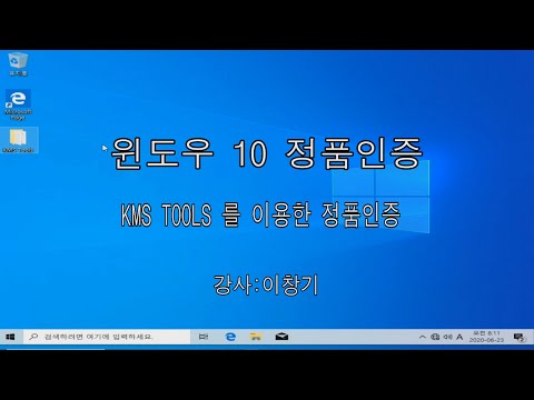윈도우 10 정품인증 , KMS TOOLS 를 이용한 정품인증 , 이창기 강좌