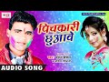सुपरहिट होली गीत 2018 ~ धके जोवन हमर गावे जोगीरा ~ Chandan Chanchal ~ Pichkari Chhuawe ~ Team Film