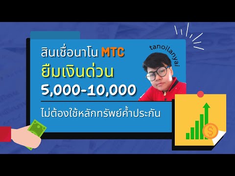 ยืมเงินด่วน 5,000 - 10,000 สินเชื่อนาโน ไม่ใช้หลักทรัพย์ค้ำประกัน (รับเงินเร็ว) / tanoilanyai