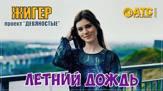 Жигер Проект 