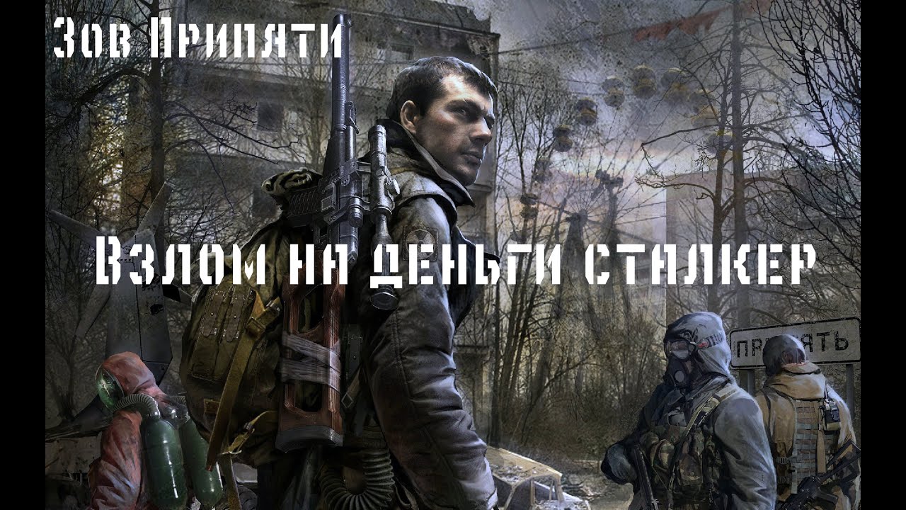 Как сталкер зов припяти сделать много денег в Как сталкер зов припяти сделать много денег в