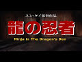 龍の忍者 - Ninja in The Dragon's Den