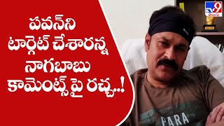 పవన న టరగట చశరనన నగబబ కమటస ప రచచ.. - Tv9
