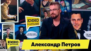 Александр Петров | Кино В Деталях 27.09.2022