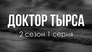 Podcast | Доктор Тырса - 2 Сезон 1 Серия - #Сериал Онлайн Подкаст Подряд, Когда Выйдет?