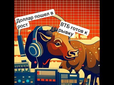 ВТБ готов к рывку и рост доллара