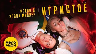 Кравц, Элона Миллер - Игристое