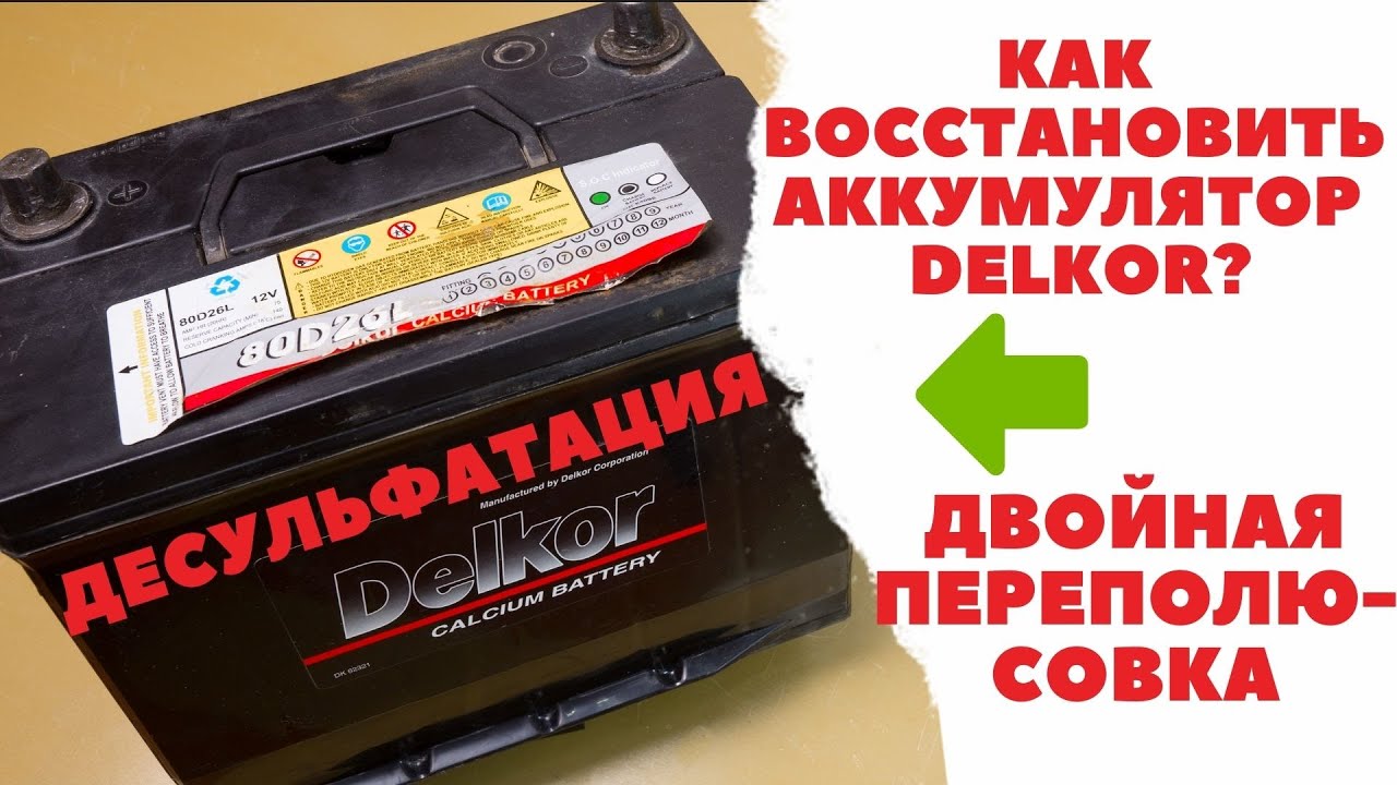 Десульфатация аккумулятора своими руками видео Десульфатация аккумулятора своими руками видео