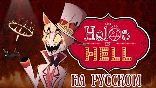 Siwel - Halos In Hell (A Hazbin Hotel Song) Rus Sub