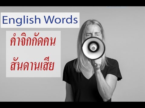 Easy English Words Lesson 29 - คำจิกกัดคนดานเสีย เป็นภาษาอังกฤษ