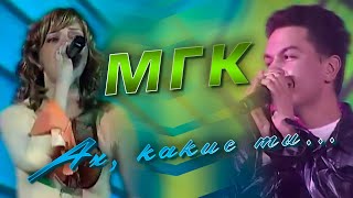 Мгк - Ах, Какие Ты...