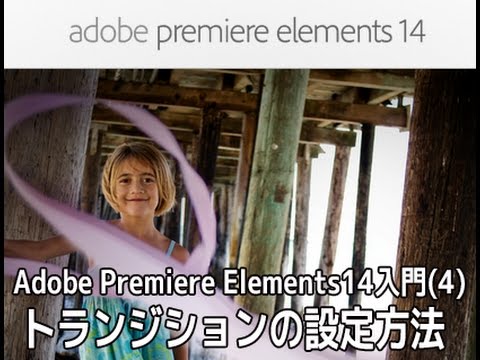 Adobe Premiere Elements14の使い方 トランジションを入れる方法 動画編集ソフト アドビプレミアエレメンツ入門 4 カンタン動画入門