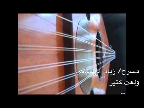 Wala't Kteer - Ziad Rahbani