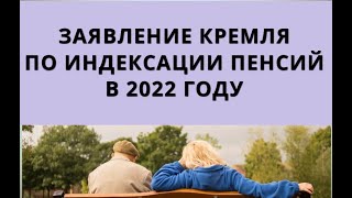 Заявление Кремля По Индексации Пенсий В 2022 Году