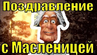 Поздравления С Масленицей 2019 Прикольные Песни На Масленицу Видео Поздравление