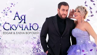 Edgar И Елена Воробей - А Я Скучаю | Премьера Клипа 2021 |