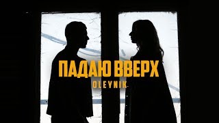 Oleynik - Падаю Вверх