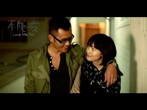 不能愛 (Love Me Not)電影預告