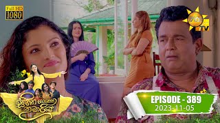 Sihina Genena Kumariye   | Episode 389 | 2023-11-05 