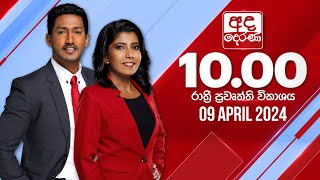 2024.04.09 | Ada Derana Late Night News Bulletin