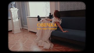 Лера Яскевич - Овечка (Acoustic Version)