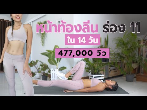 หน้าท้องลีน ร่อง 11 มาแน่ ใน 14 วัน l Challenge Lean in 5 Minutes
