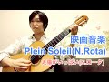 太陽がいっぱい(N.ロータ) Plein Soleil(N.Rota) クラシックギターソロ