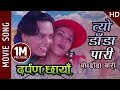 Tyo Dada Pari Yo Dada Wari - Darpan Chhaya Movie Song || Niruta, Dilip, Uttam || Udit Narayan, Deepa