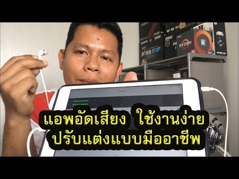 แอพอัดเสียงแบบมืออาชีพปรับแต่งง่ายครบจบในแอพเดียว