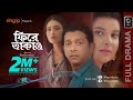 Phire Takao | ফিরে তাকাও | Tahsan | Sabnam Faria |Tasnia Farin | Imraul Rafat | Eid Natok 2019 Phire Takao | ফিরে তাকাও | Tahsan | Sabnam Faria |Tasnia Farin | Imraul Rafat | Eid Natok 2019