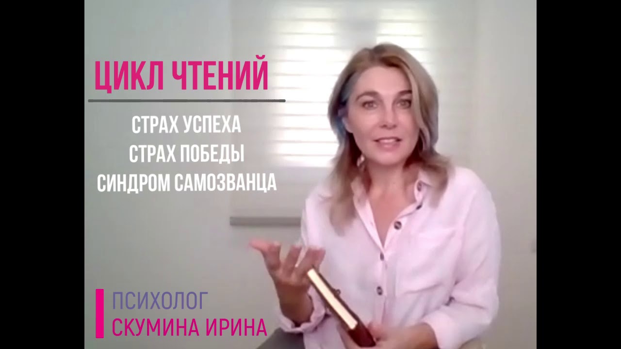 Страх успеха. Цикл чтений.