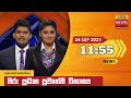 Hiru TV News 11.55 AM 24-09-2021